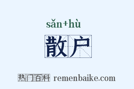 散户是什么意思的图片